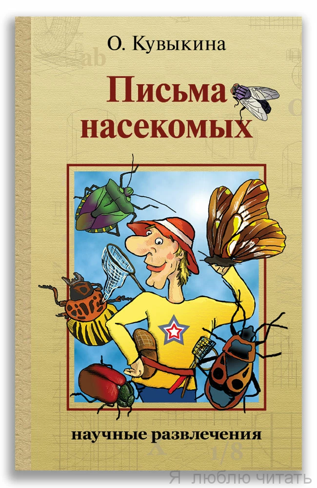 Письма насекомых