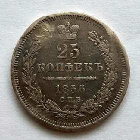 25 копеек 1856 СПБ Александр II