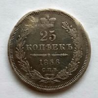 25 копеек 1856 СПБ Александр II