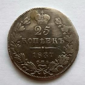 25 копеек 1837 СПБ Николай I