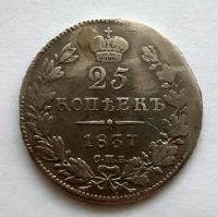 25 копеек 1837 СПБ Николай I