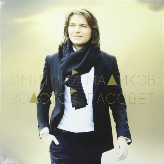 Дмитрий Маликов ‎– Золотой Рассвет - 2015