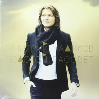 Дмитрий Маликов ‎– Золотой Рассвет - 2015