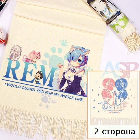 Шарф Re Zero...