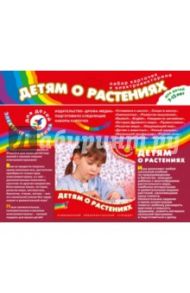 Набор карточек "Детям о растениях" (2963 )