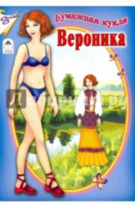 Бумажная кукла "Вероника"