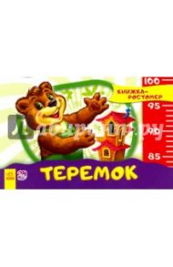 Теремок