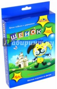 Мягкие игрушки из фетра "Щенок" (С2436-02)