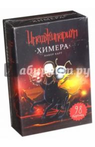 Карточная игра "Имаджинариум". Дополнительный набор "Химера" (12561)