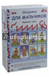 Шнуровка для мальчиков "Времена года". Комплект