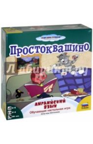 Простоквашино. Английский язык (8961)