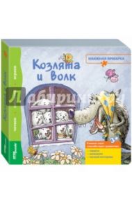 Книжка-игрушка "Козлята и волк" (93302)