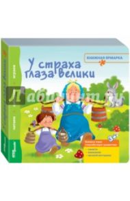 Книжка-игрушка "У страха глаза велики" (93305)