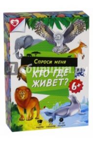 Настольная игра "Спроси меня - кто где живет?"