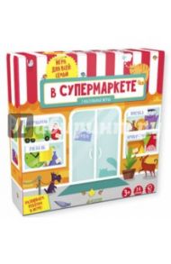 В супермаркете. Время играть!