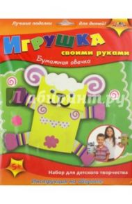 Игрушка своими руками "Бумажная овечка" (С3114-04)