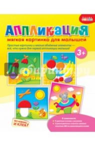 Аппликация. Мягкая картинка для малышей "Грибочек" (3074)