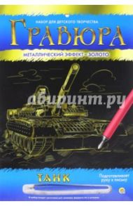 Гравюра с металлическим эффектом "Золото", А4 ТАНК (Г-4783)