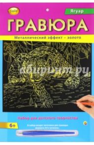 Гравюра с металлическим эффектом "Золото", А4 ЯГУАР (Г-2566)