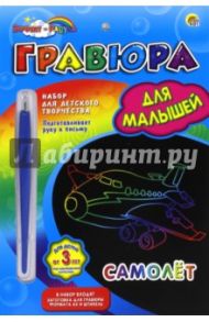 Гравюра для малышей с эффектом радуги, А5 САМОЛЕТ (Г-4830)