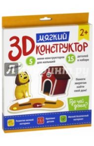 Мягкий 3D-конструктор "Где чей домик?"