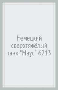 Немецкий сверхтяжёлый танк "Маус" (6213)