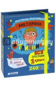 Викторина отличника. Вся программа 1 класса. 240 вопросов и ответов