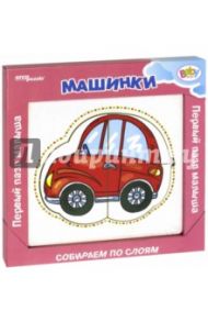 Игра из дерева "Машинки" (собираем слоями) (89058)