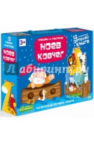 Гигантский 3D пазл "Ноев Ковчег" (12 деталей + книга)