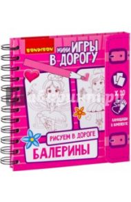 Мини игры в дорогу "Рисуем в дороге. Балерины" (ВВ2229)