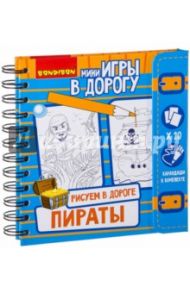 Игры в дорогу "Рисуем в дороге. Пираты" (ВВ2230)