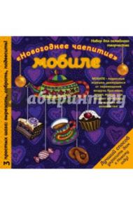 Мобиле "Новогоднее чаепитие". Набор для семейного творчества