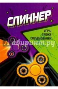 Спиннер: игры, трюки, соревнования