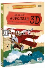 Аэроплан. Конструктор картонный 3D + книга