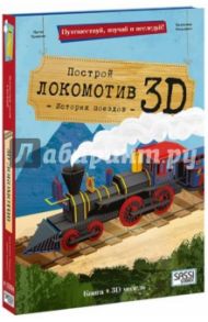 Локомотив. Конструктор картонный 3D + книга