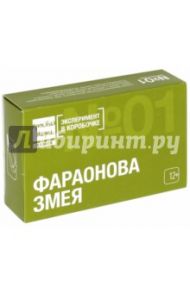 Эксперимент в коробочке "ФАРАОНОВА ЗМЕЯ" (0-301)