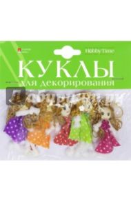 Куклы для декорирования 5 штук, 6 см, № 1 (2-550/01)