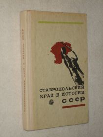 Ставропольский край в истории СССР.