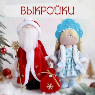 Комплект выкроек "Дед Мороз и Снегурочка"