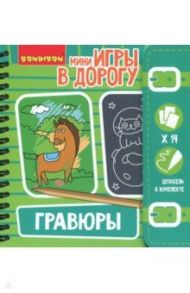 Игра компактная развивающая в дорогу "ГРАВЮРЫ" (ВВ2514)