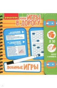 Игра компактная развивающая в дорогу "ЛЮБИМЫЕ ИГРЫ" (ВВ2737)