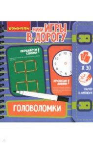 Игра компактная развивающая в дорогу "ГОЛОВОЛОМКИ" (ВВ2738)