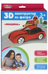 3D-конструктор из фетра "Машина"