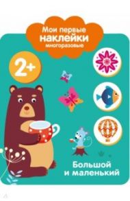 Мои первые наклейки 2+. Большой и маленький