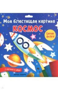 Моя блестящая картина. Космос