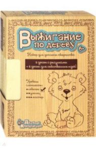 Выжигание по дереву. Уровень "Новичок" (10 досок) (01723)