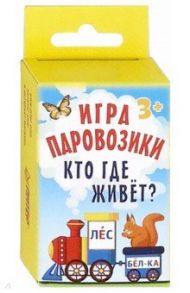 Игра "Паровозики". Кто где живёт?