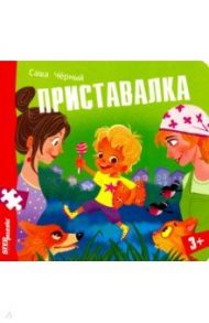 Книжка-игрушка "Приставалка" (93329)