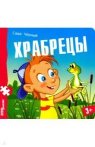 Книжка-игрушка "Храбрецы" (93331)