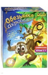 Игра настольная ОБЕЗЬЯНКИ-АКРОБАТКИ (Ф77173)